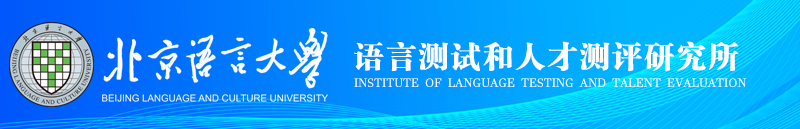 汉语考试与教育测量研究所